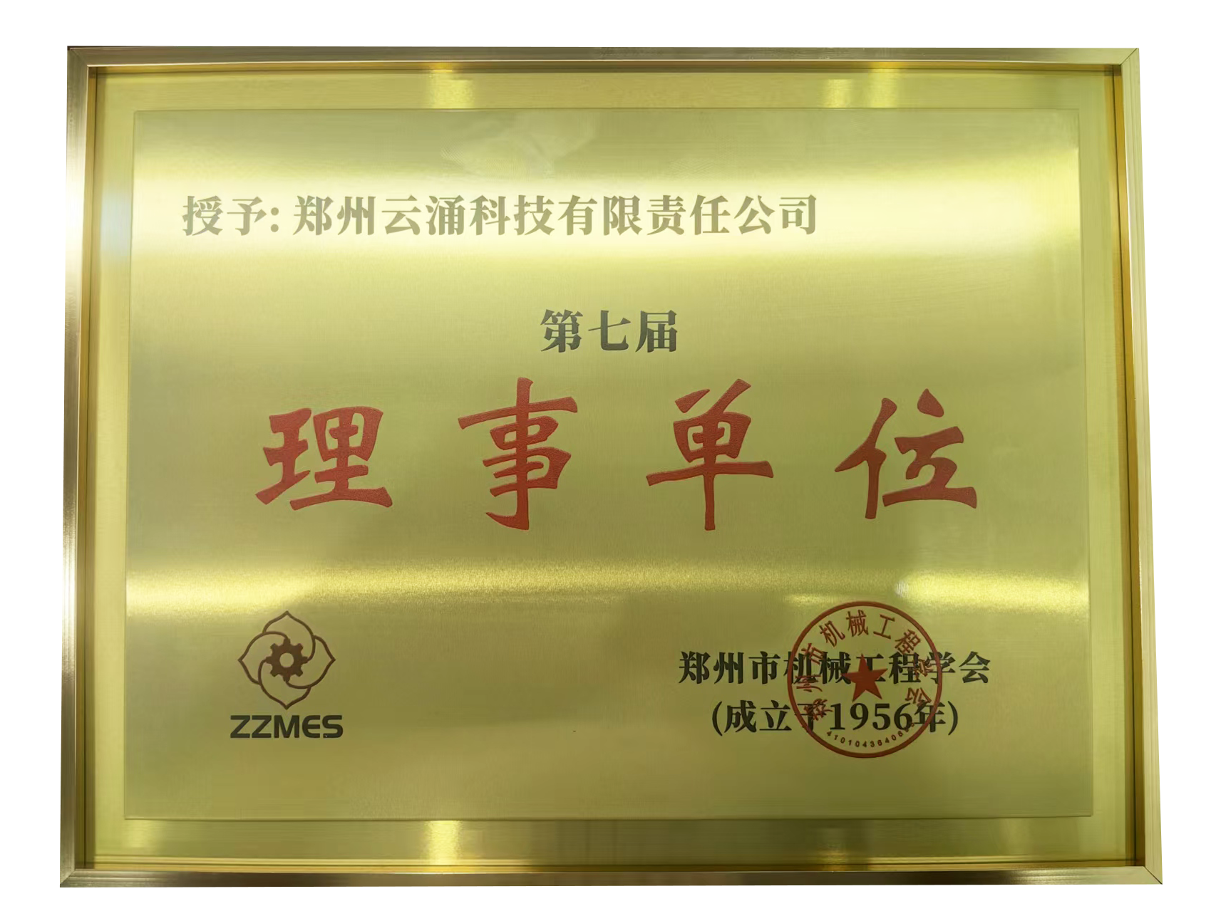 云涌科技榮膺鄭州市機械工程學(xué)會第七屆理事單位